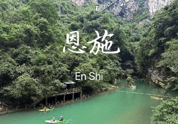 恩施