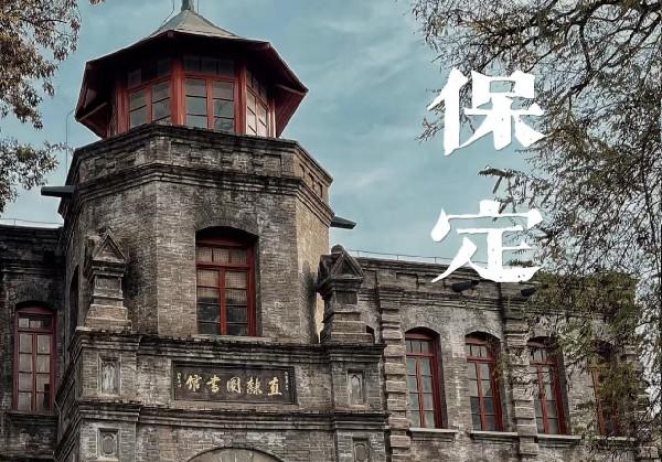 天津出发2天1夜保定游