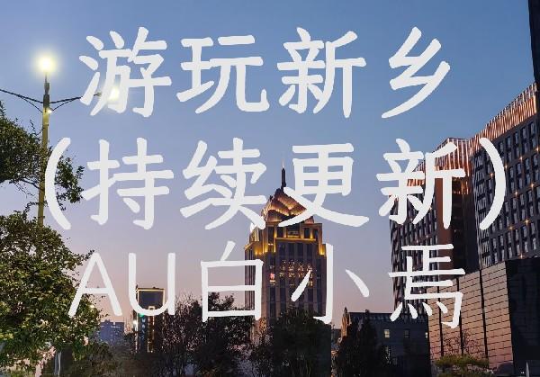 游玩新乡（持续更新）