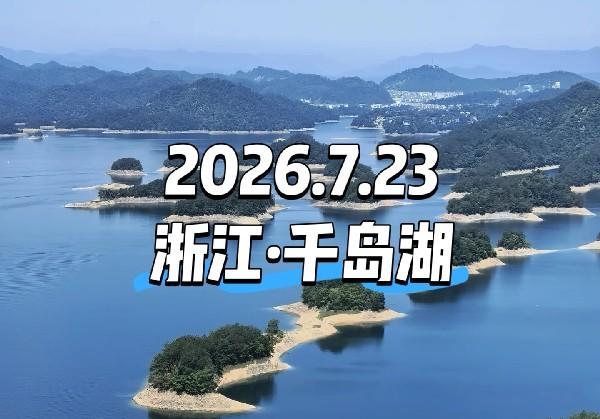 浙江·千岛湖