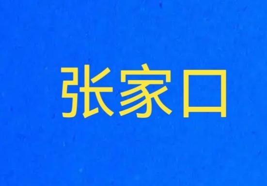 张家口