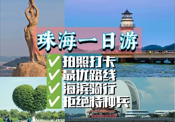 珠海一日游路线图0元逛珠海