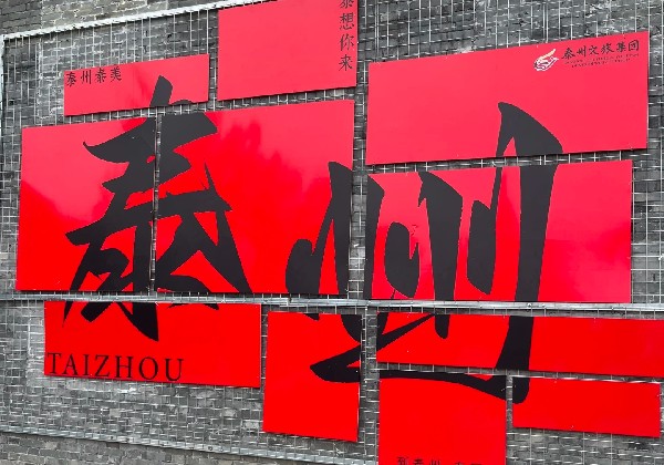 泰州