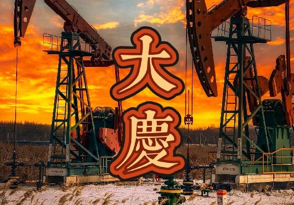 黑龙江·大庆