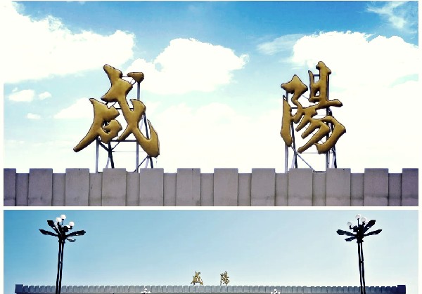咸阳