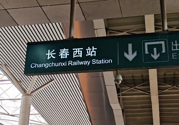 长春