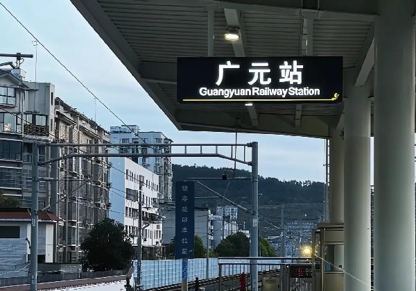 广元食记