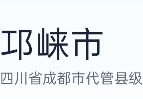 邛崃
