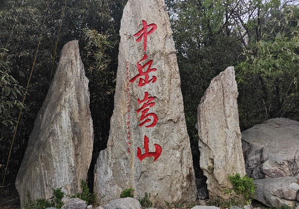 登封