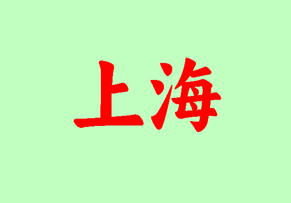 上海