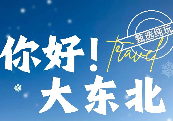 梦回延吉