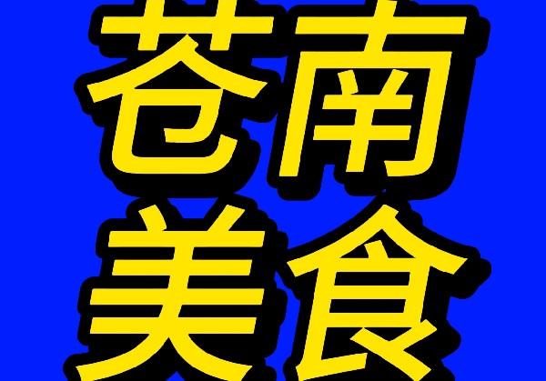 苍南美食