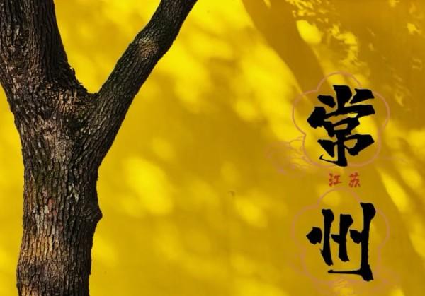 常州周末游