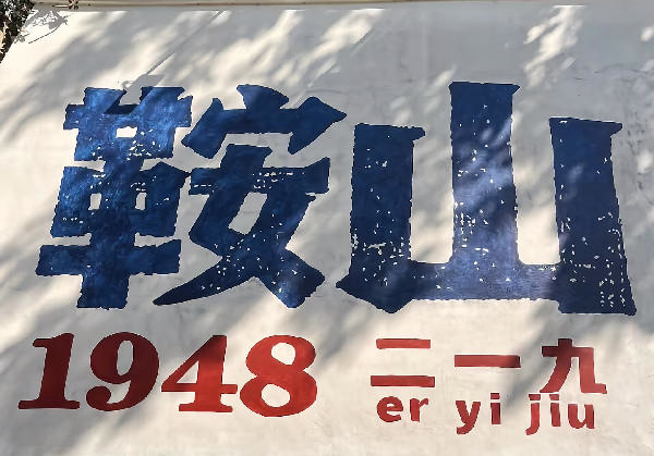 鞍山之旅（含千山️两日游）