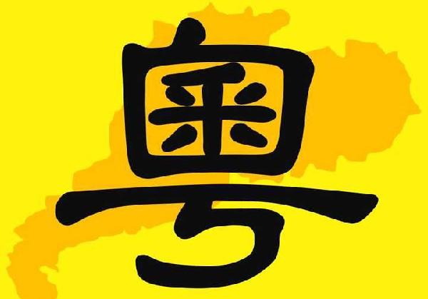 广东惠州、河源、梅州