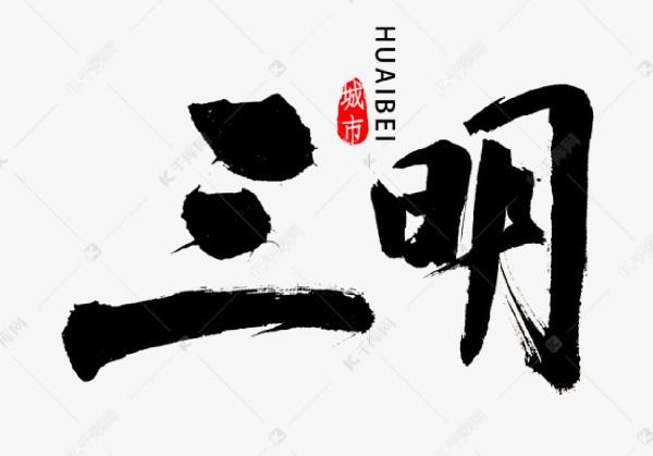 福建三明
