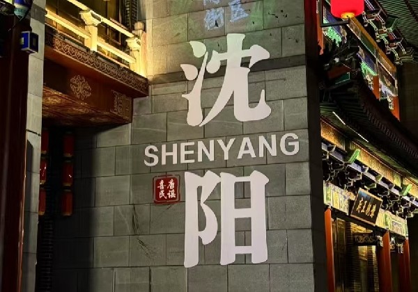 沈阳旅游地图