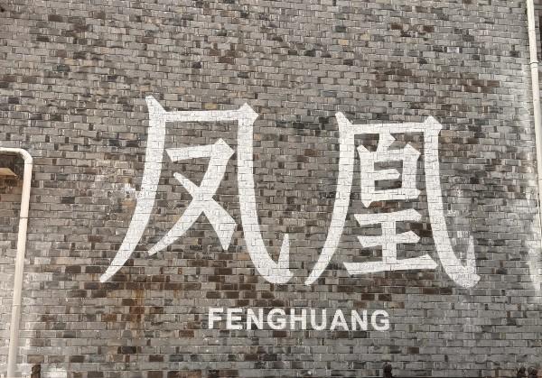 湘西自治州