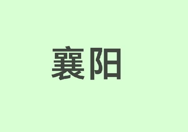 襄阳