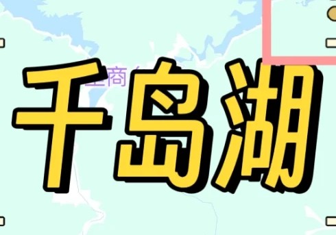 千岛湖