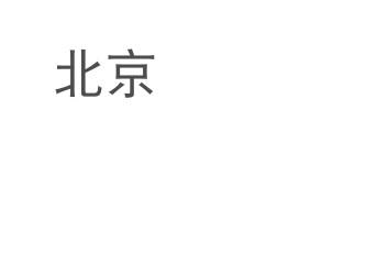 北京