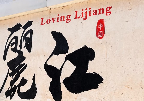 云南游之丽江