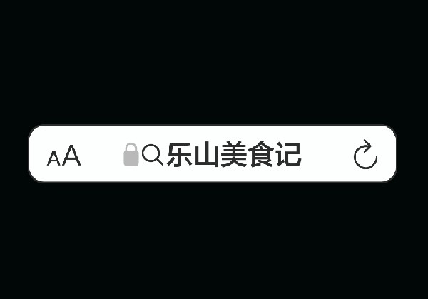 乐山美食记