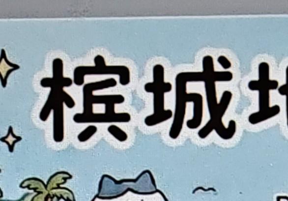 槟城