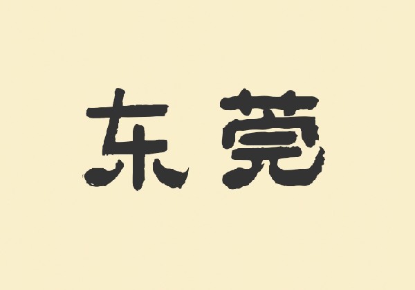 东莞