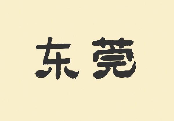 东莞
