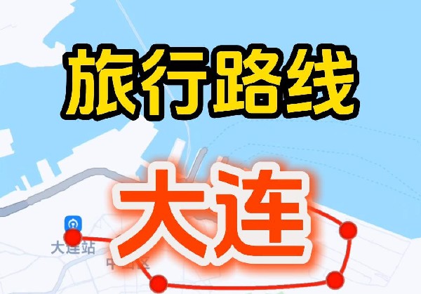 大连3日游