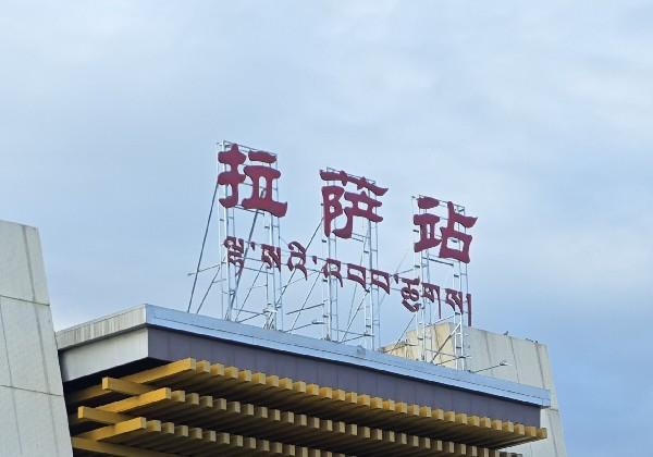拉萨