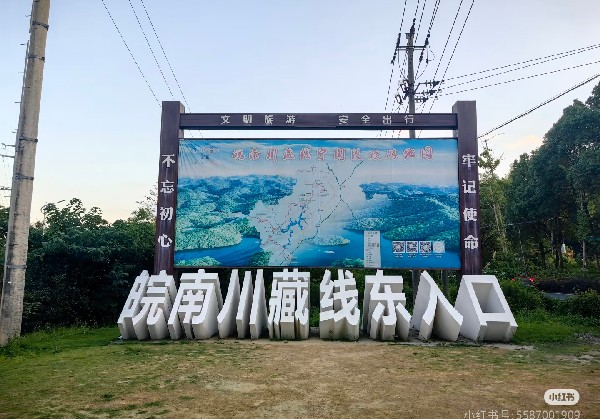 皖南川藏线