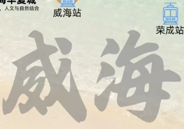 威海