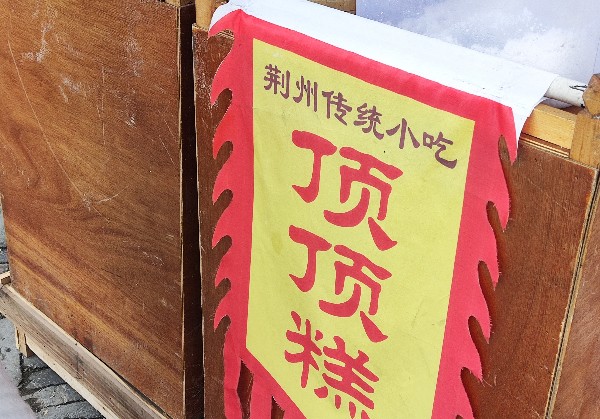 荆州
