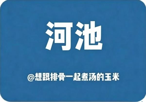 河池