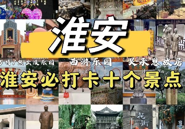 淮安