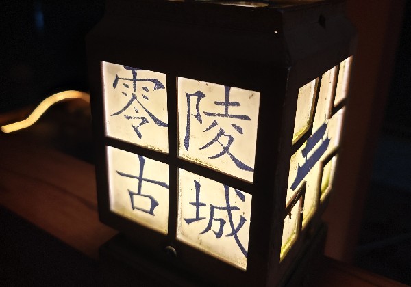 零陵游