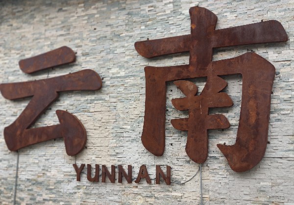 云南各区地图