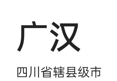 广汉