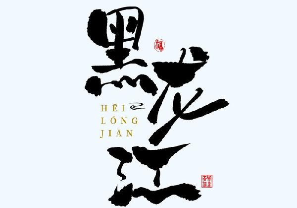 黑龙江齐齐哈尔