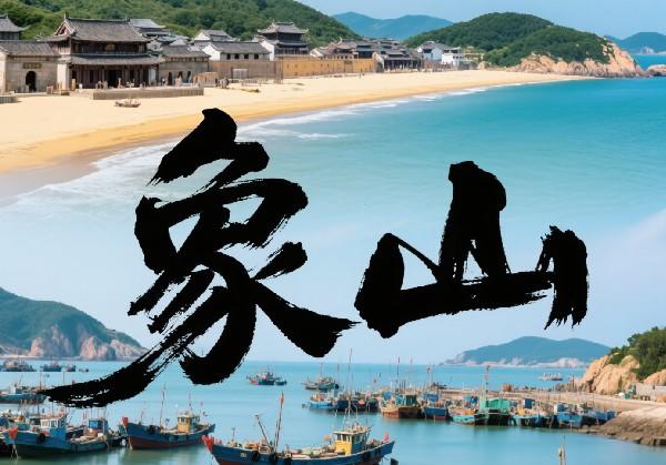 浙江/宁波/象山
