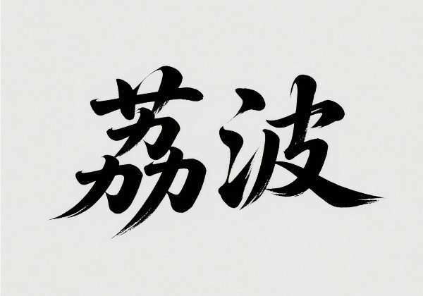 贵州荔波