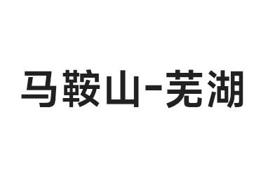 马鞍山+芜湖