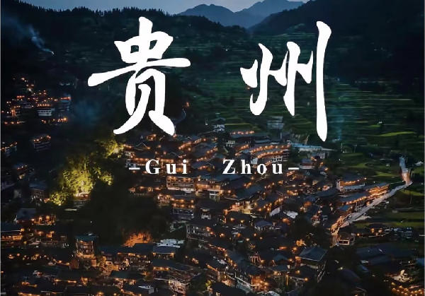贵州