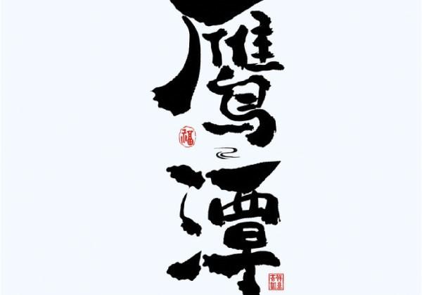 鹰潭