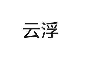 云浮