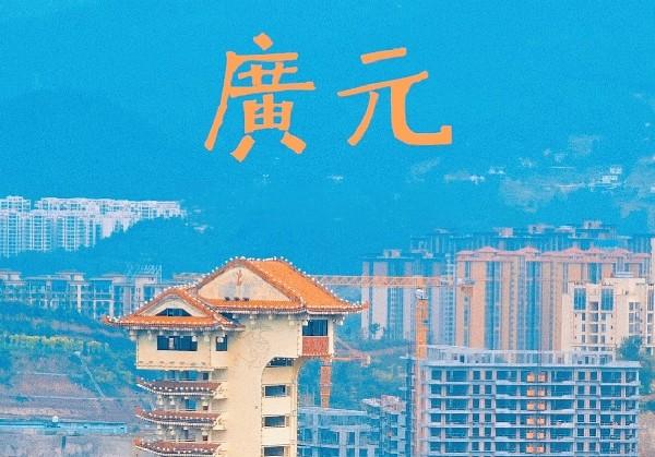 广元