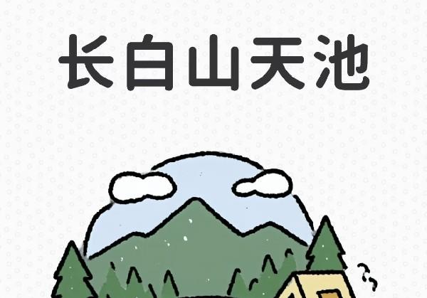长白山