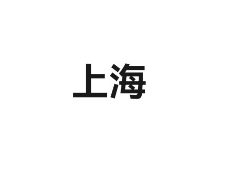 上海